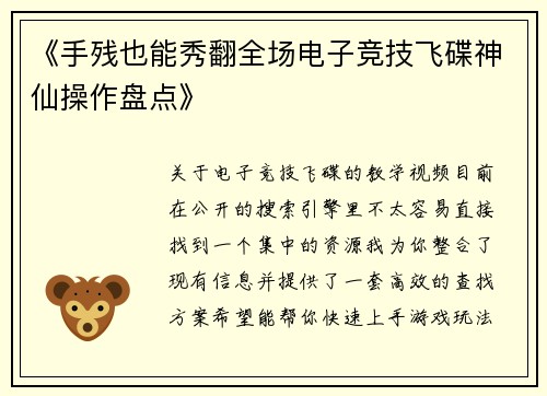 《手残也能秀翻全场电子竞技飞碟神仙操作盘点》