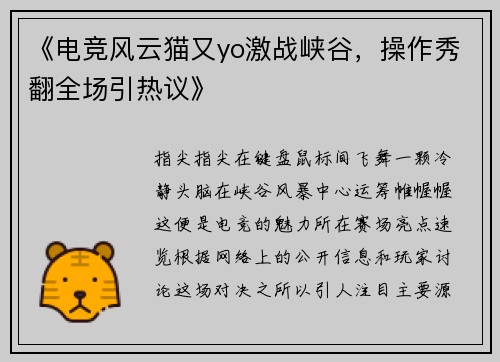 《电竞风云猫又yo激战峡谷，操作秀翻全场引热议》