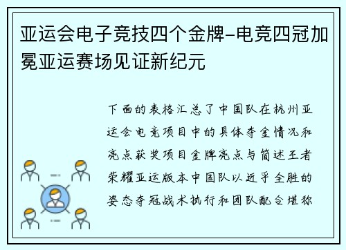 亚运会电子竞技四个金牌-电竞四冠加冕亚运赛场见证新纪元