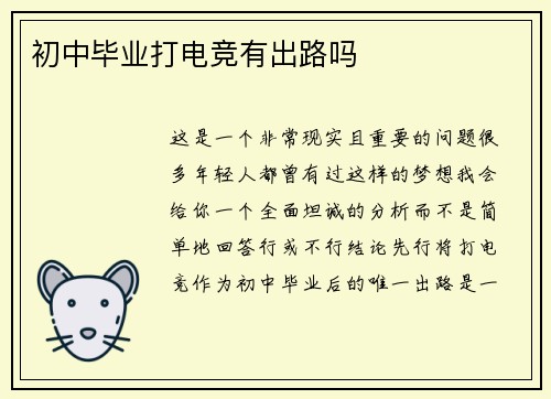 初中毕业打电竞有出路吗
