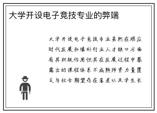 大学开设电子竞技专业的弊端