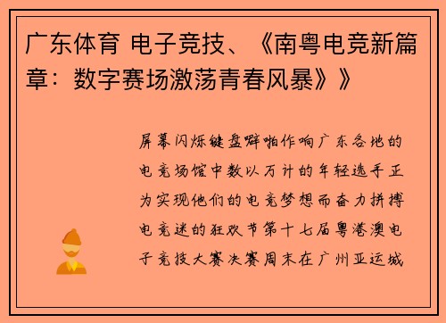 广东体育 电子竞技、《南粤电竞新篇章：数字赛场激荡青春风暴》》