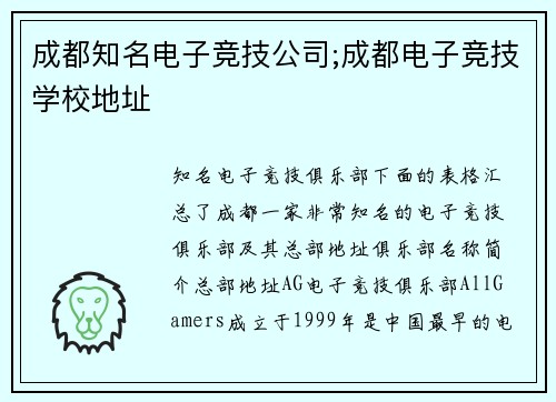 成都知名电子竞技公司;成都电子竞技学校地址
